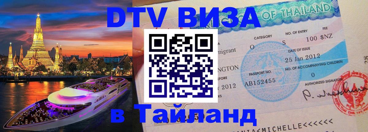 Сколько стоит виза DTV в Тайланд 