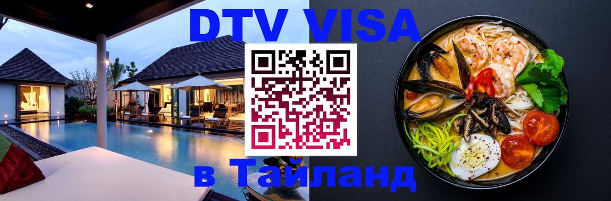 Стоимость и условия DTV визы — оформление в Таиланд под ключ - Пхеньян  04.10.2025 