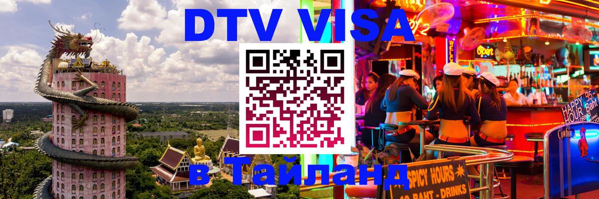 DTV виза Тайланд 